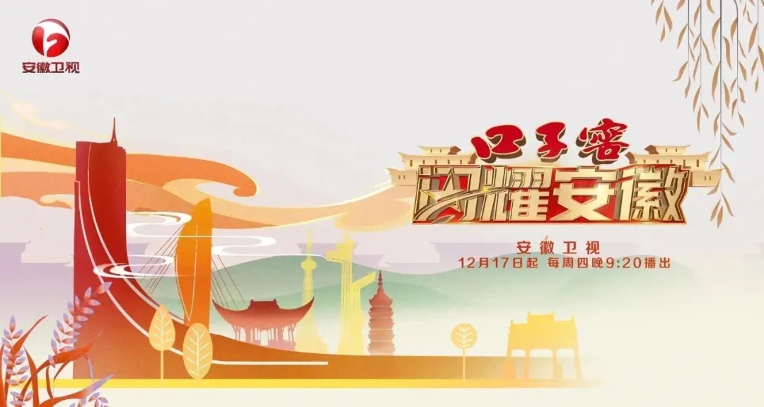1608084643183874.jpg 意昂体育窖《闪耀安徽》开播仪式成功举行,邀您探访城市人文深度1.webp.jpg